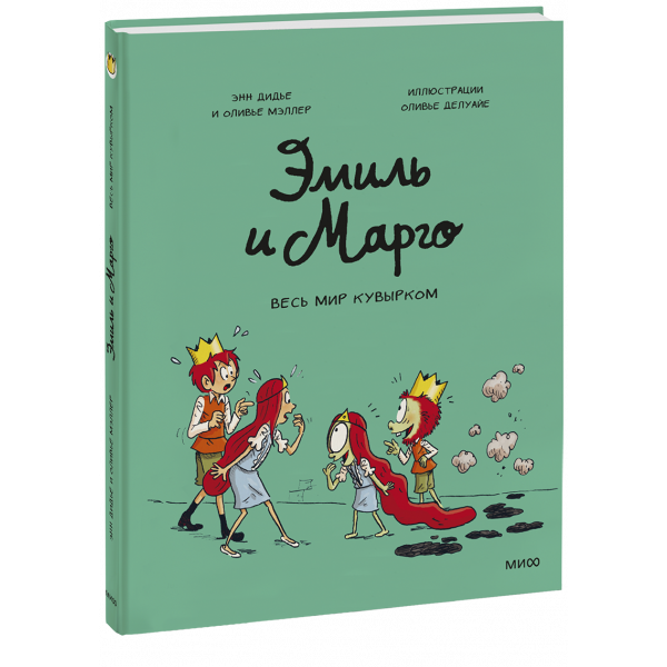 Книга «Эмиль и Марго. Весь мир кувырком»