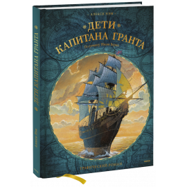 Книга «Дети капитана Гранта»
