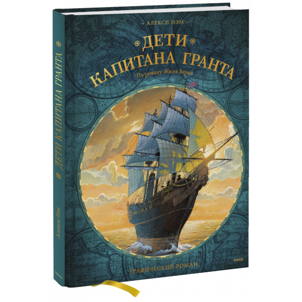 Книга «Дети капитана Гранта»
