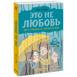 Книга «Это не любовь»