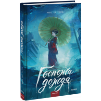 Книга «Госпожа дождя»