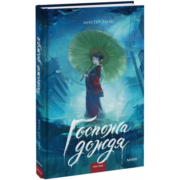 Книга «Госпожа дождя»