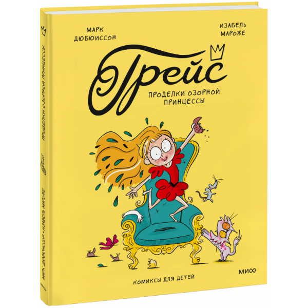 Книга «Грейс. Проделки озорной принцессы»