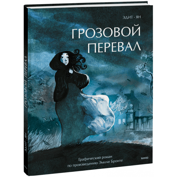 Книга «Грозовой перевал. Графический роман»