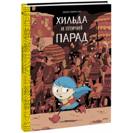 Книга «Хильда и птичий парад»