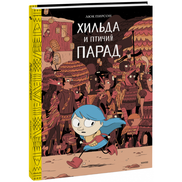 Книга «Хильда и птичий парад»