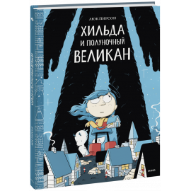 Книга «Хильда и полуночный великан»