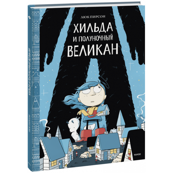 Книга «Хильда и полуночный великан»