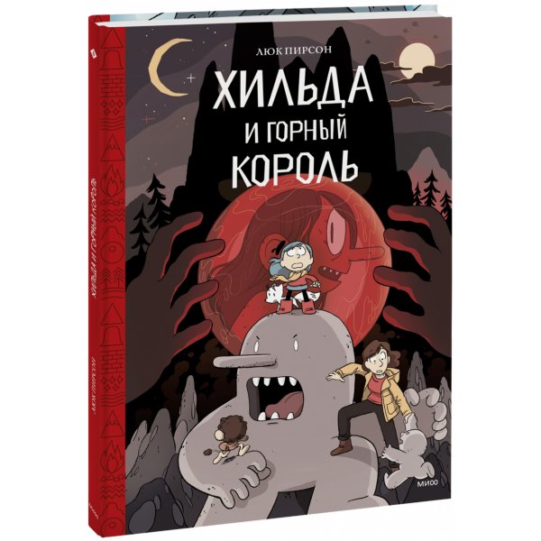 Книга «Хильда и горный король»