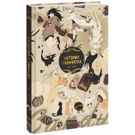Книга «История о конфетах»
