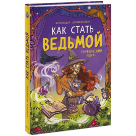 Книга «Как стать ведьмой»