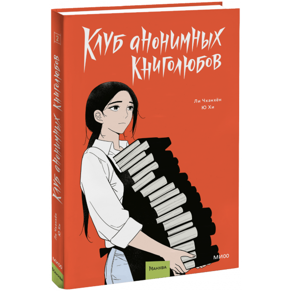 Книга «Клуб анонимных книголюбов. Том 2»