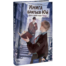 Книга «Книга братьев Юй. Том 1. Дело о дикой кошке»