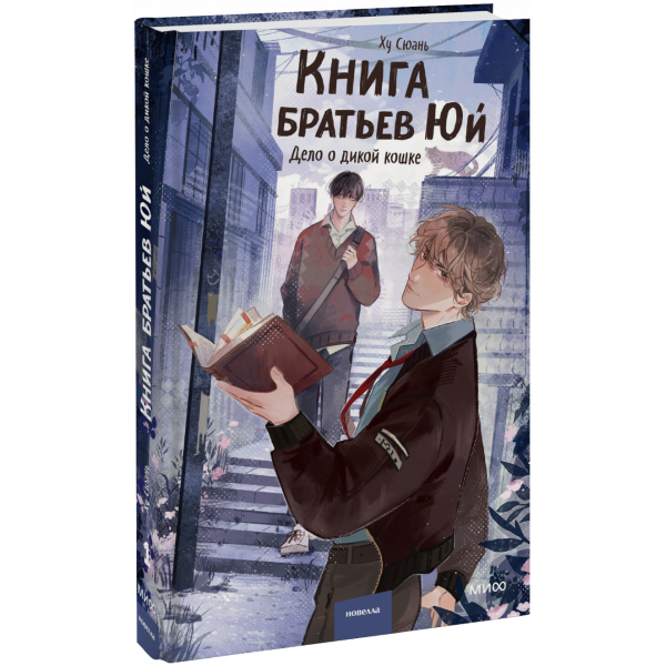 Книга «Книга братьев Юй. Том 1. Дело о дикой кошке»