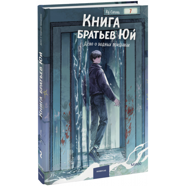Книга «Книга братьев Юй. Том 2. Дело о водных призраках»