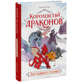 Книга «Королевство драконов»