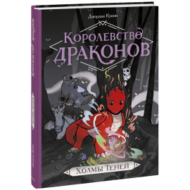 Книга «Королевство драконов. Холмы Теней»