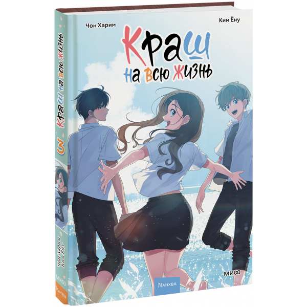 Книга «Краш на всю жизнь. Том 3»