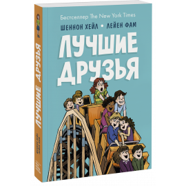 Книга «Лучшие друзья»