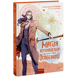 Книга «Магия вернувшегося должна быть особенной. Том 5»