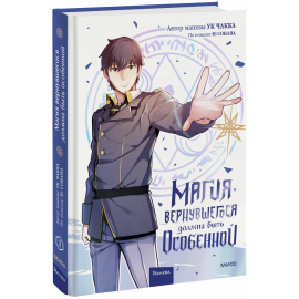 Книга «Магия вернувшегося должна быть особенной»