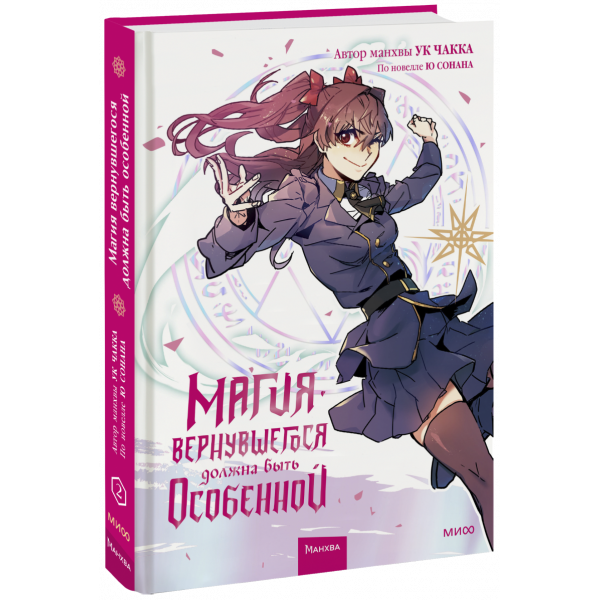 Книга «Магия вернувшегося должна быть особенной. Том 2»