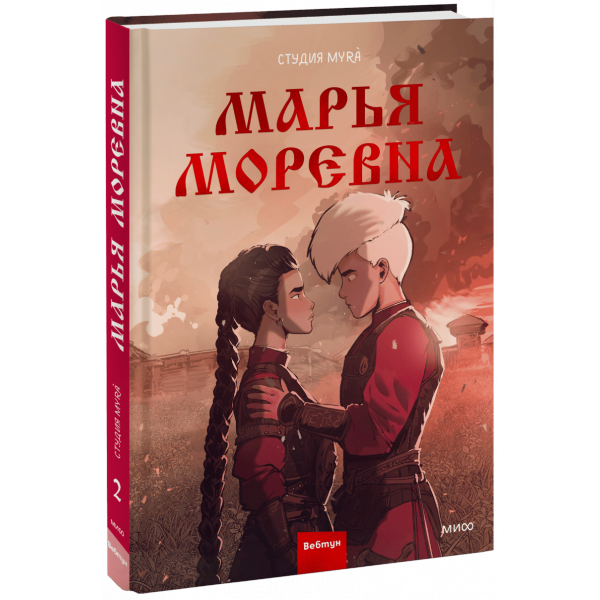Книга «Марья Моревна. Том 2»