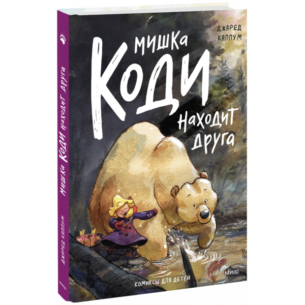 Книга «Мишка Коди находит друга»