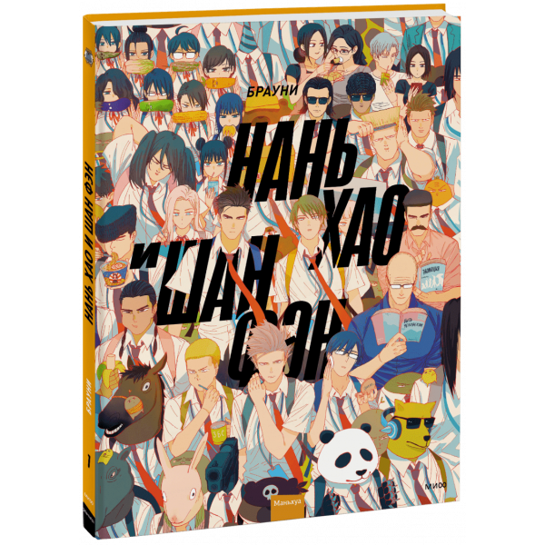Книга «Нань Хао и Шан Фэн. Том 1»