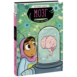 Книга «Мозг. Научный комикс»
