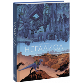 Книга «Негалиод»