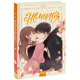 Книга «Немилая. Том 1»