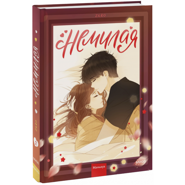 Книга «Немилая. Том 2»
