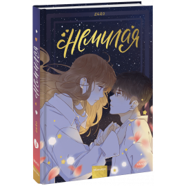 Книга «Немилая. Том 3»