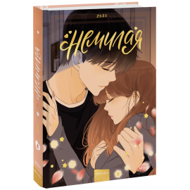 Книга «Немилая. Том 4»