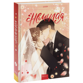 Книга «Немилая. Том 5»
