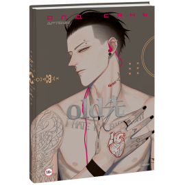Книга «Олд Сянь. Артбук»