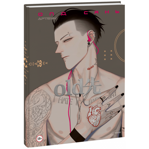 Книга «Олд Сянь. Артбук»