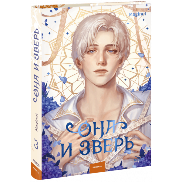 Книга «Она и зверь. Том 3»