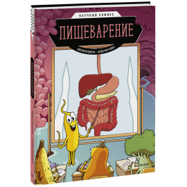 Книга «Пищеварение. Научный комикс»