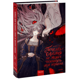 Книга «Почему Офелия не может покинуть дом герцога. Том 1»