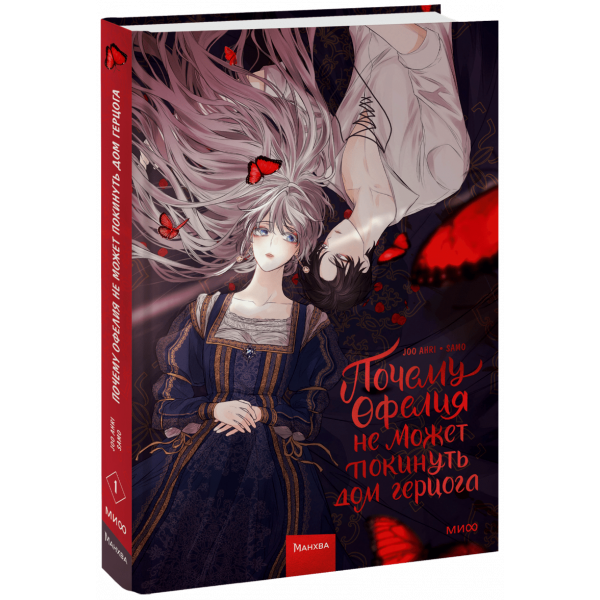Книга «Почему Офелия не может покинуть дом герцога. Том 1»