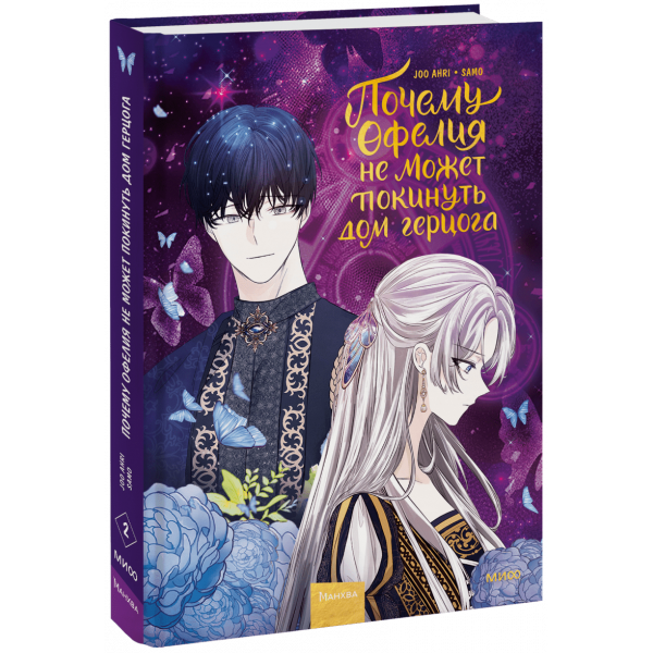 Книга «Почему Офелия не может покинуть дом герцога. Том 2»