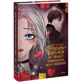 Книга «Почему Офелия не может покинуть дом герцога. Том 3»