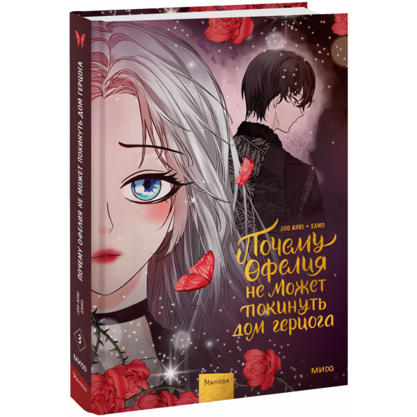 Книга «Почему Офелия не может покинуть дом герцога. Том 3»