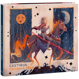 Книга «Скетчбук Полина Граф»