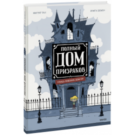 Книга «Полный дом призраков»