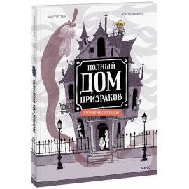 Книга «Полный дом призраков. Кто ещё не спрятался?»