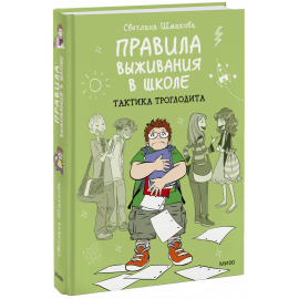 Книга «Правила выживания в школе. Тактика троглодита»