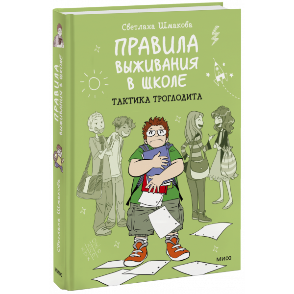 Книга «Правила выживания в школе. Тактика троглодита»